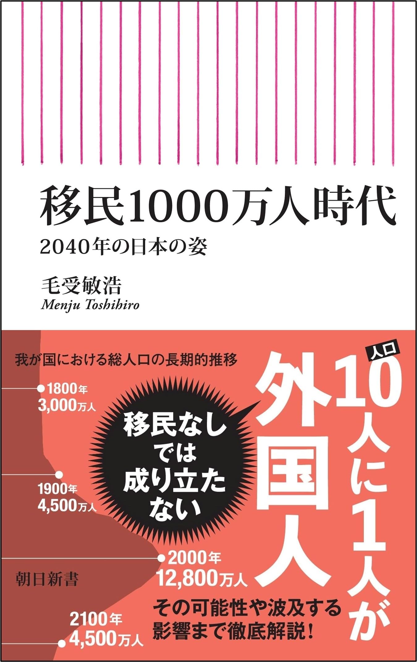 Amazon.co.jp: 移民1000万人時代 2040年の日本の姿 (朝日新書) : 毛受