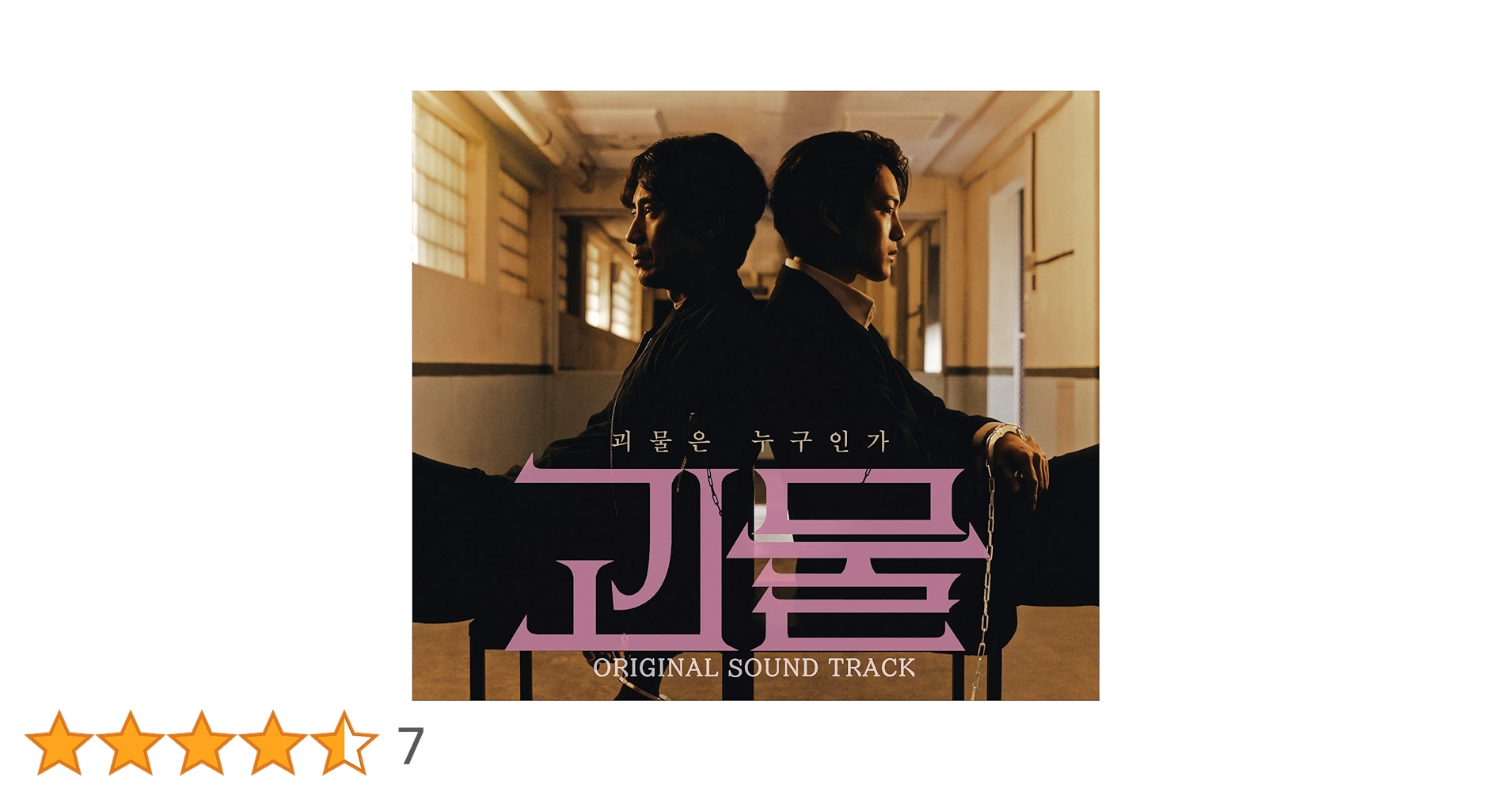 Amazon.co.jp: 怪物OST (Beyond Evil)(韓国盤): ミュージック