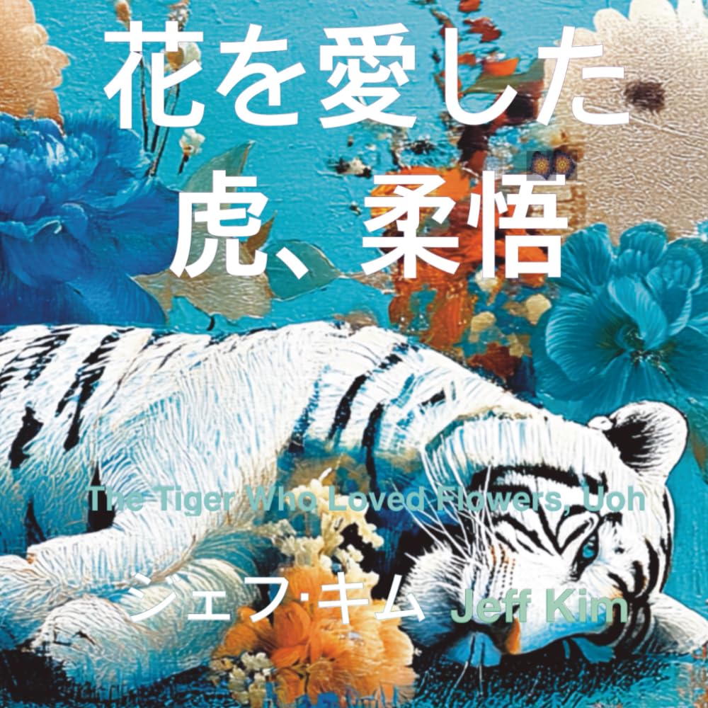 花を愛した虎、柔悟: 身体が咲かせた存在の物語