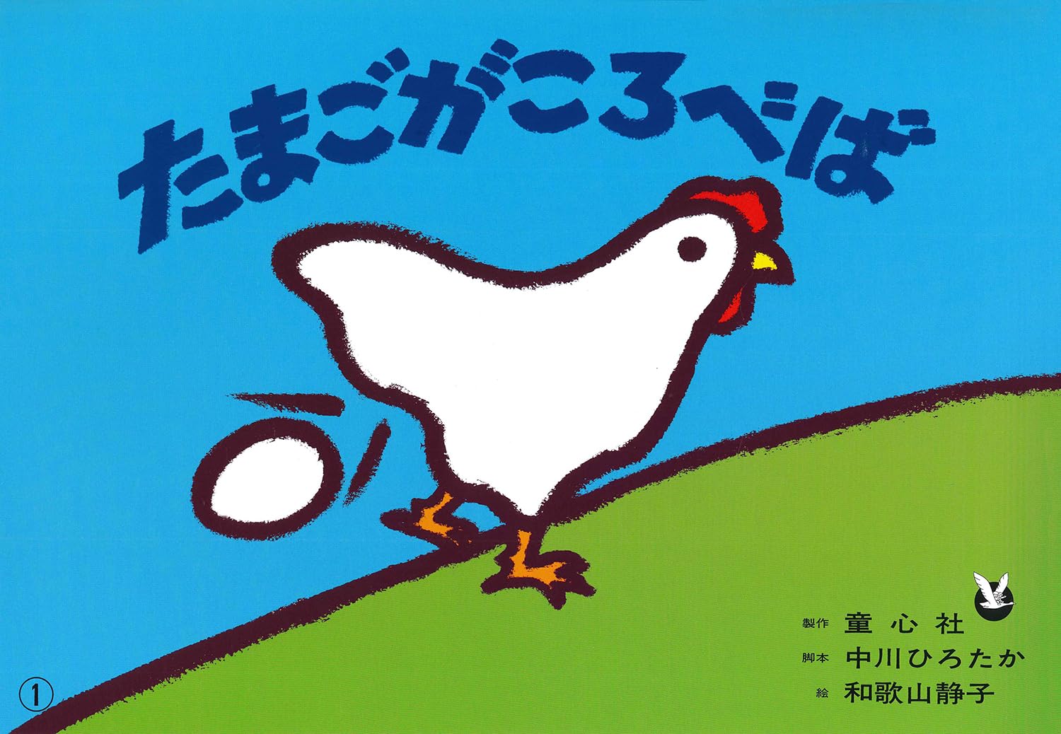 紙芝居 たまごがころべば (紙芝居 中川ひろたかシリーズ) | 中川 ひろ