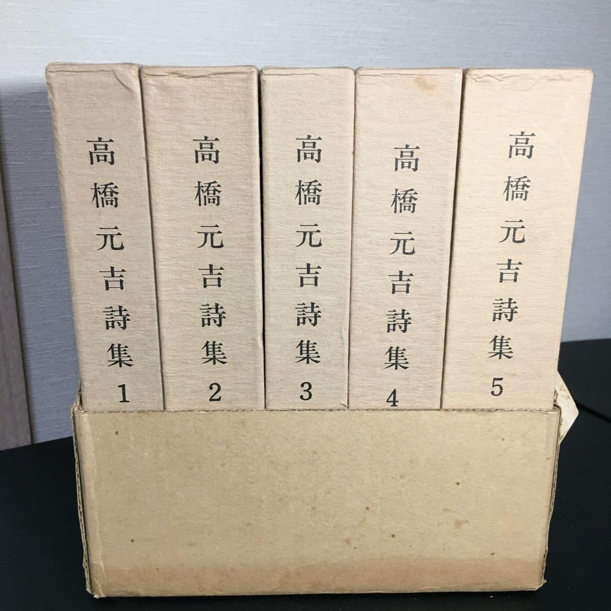 Amazon.co.jp: 22-2-4『 高橋元吉 詩集 全5冊』煥乎堂 高橋元吉 : おもちゃ 