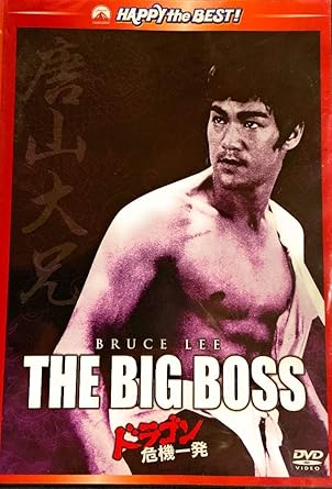 Amazon Co Jp ドラゴン危機一髪 デジタルリマスター版 ブルース リー Dvd ブルーレイ