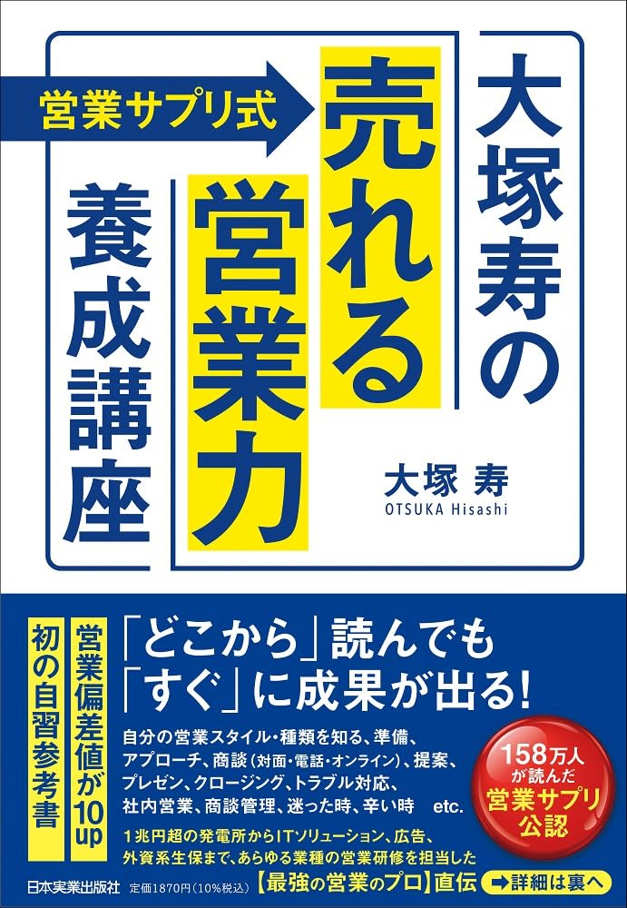 営業サプリ式〉大塚寿の「売れる営業力」養成講座 | 大塚 寿 |本