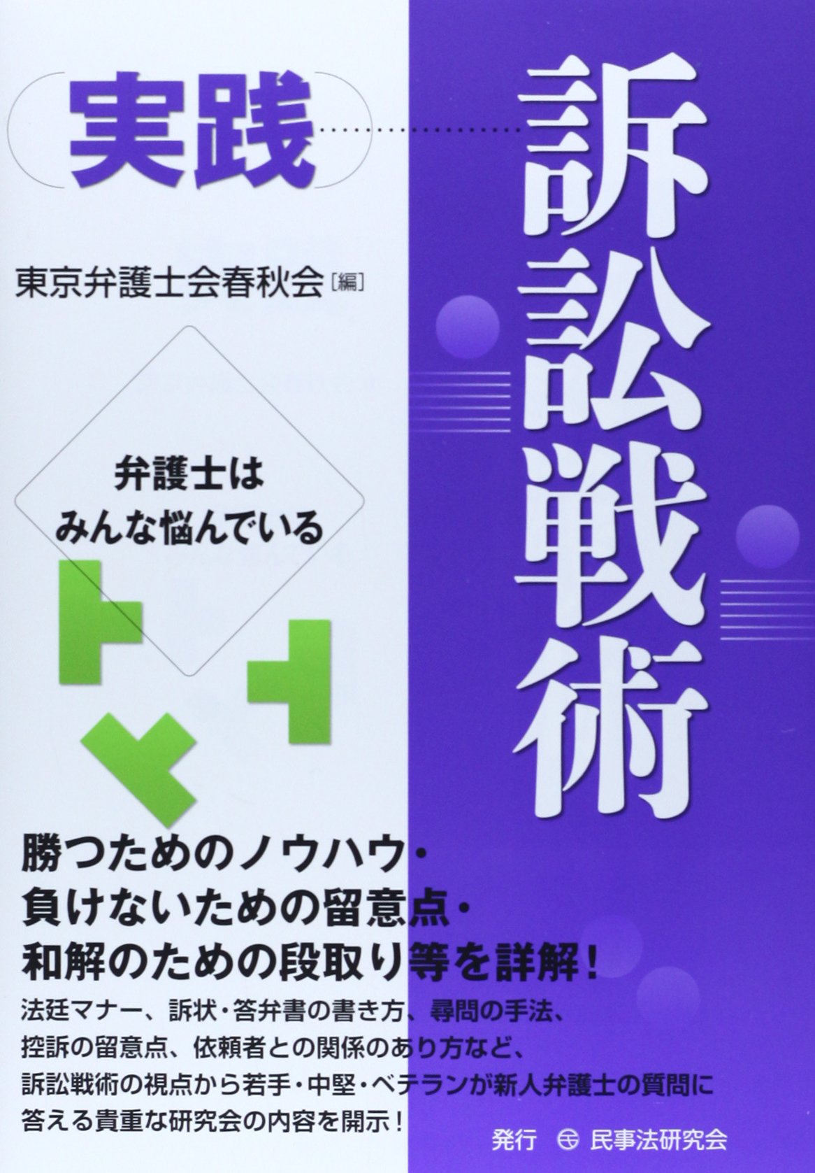 実践 訴訟戦術 弁護士はみんな悩んでいる 東京弁護士会春秋会 本 通販 Amazon