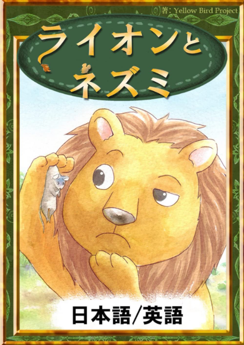 ライオンとネズミ 【日本語/英語版】 | YellowBirdProject, ちひろ
