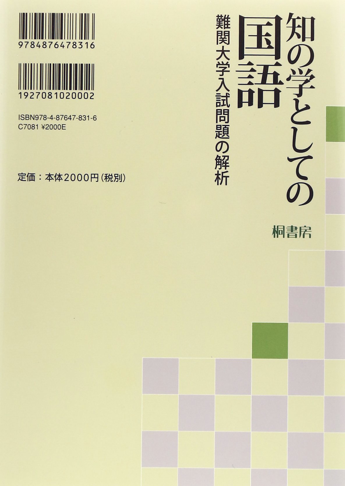現代文の科学的研究　松本成二 あずみの書房 収蔵品番号424 現代文の科学的研究 Ⅰ評論編／Ⅱ文芸編
