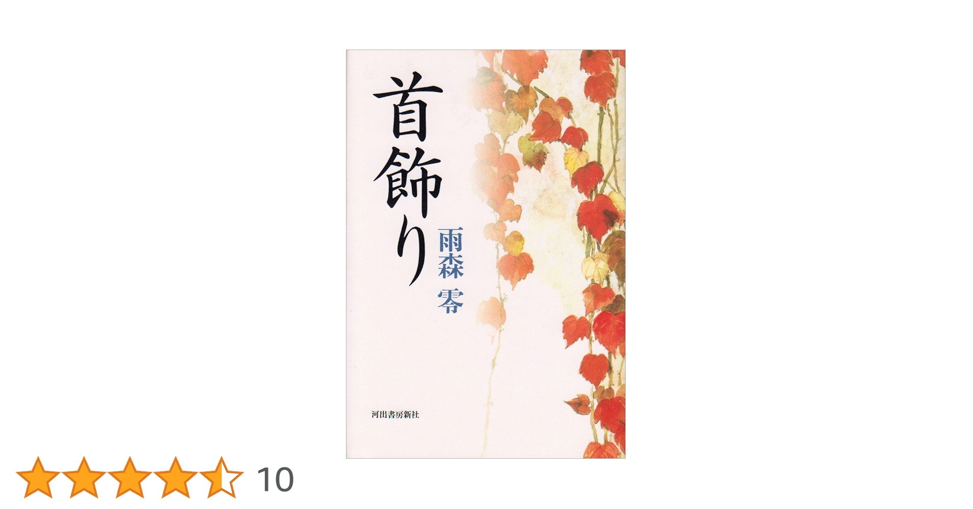 首飾り 雨森零 首飾り | 雨森 零 |本 | 通販 | Amazon