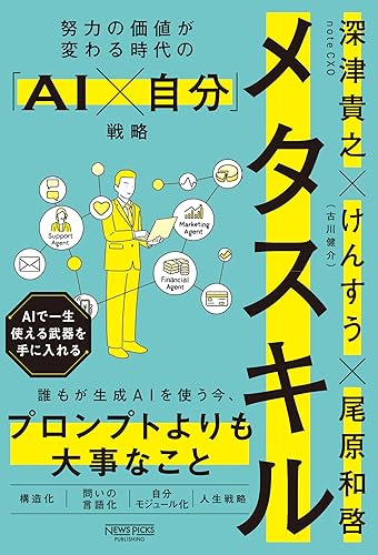 メタスキル:努力の価値が変わる時代の「AI×自分」戦略