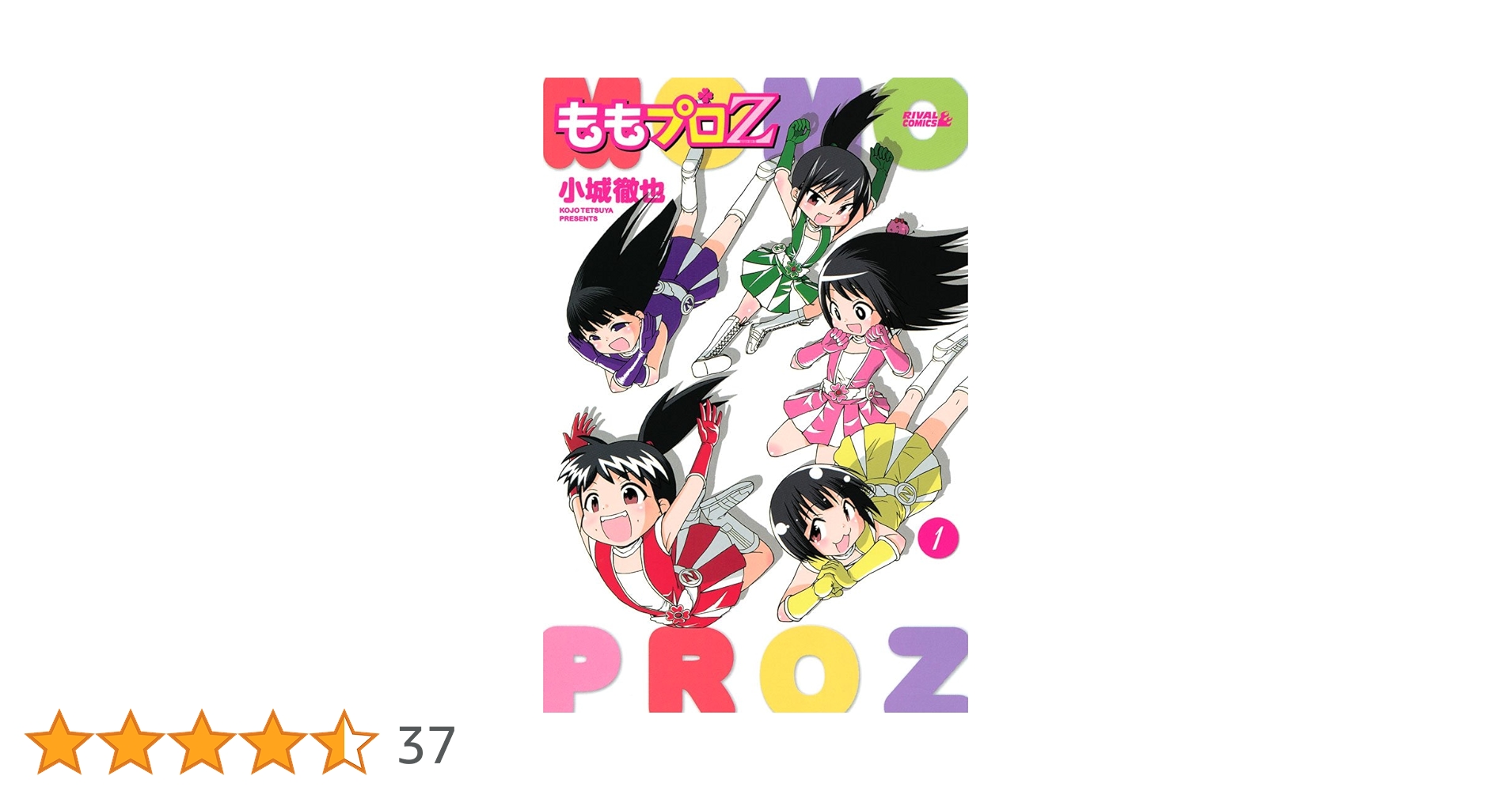 ももは【プロフ必読】 ももプロZ（1） (月刊少年ライバルコミックス) | 小城徹也