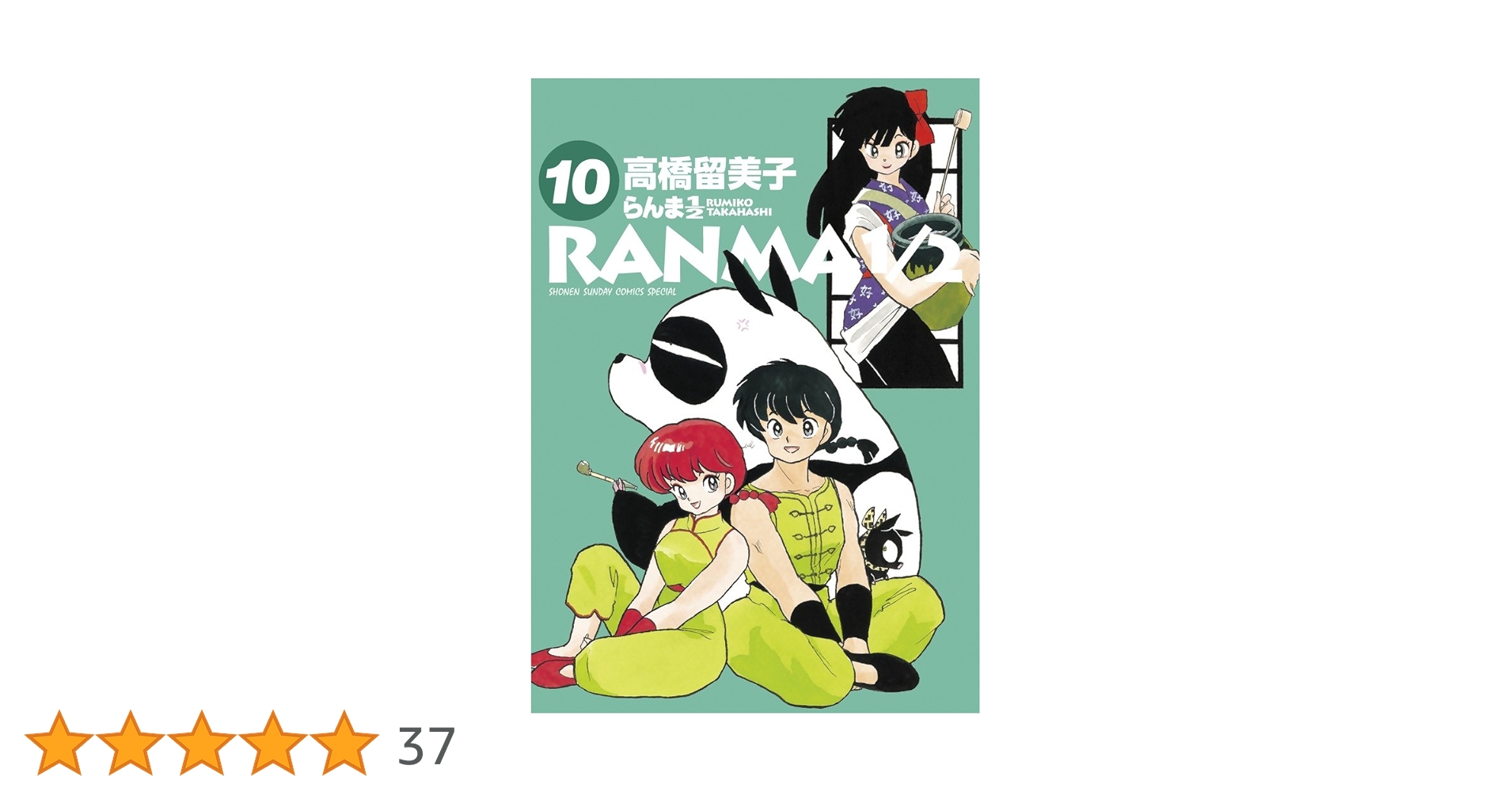 Amazon.co.jp: らんま1/2 (10) (少年サンデーコミックス