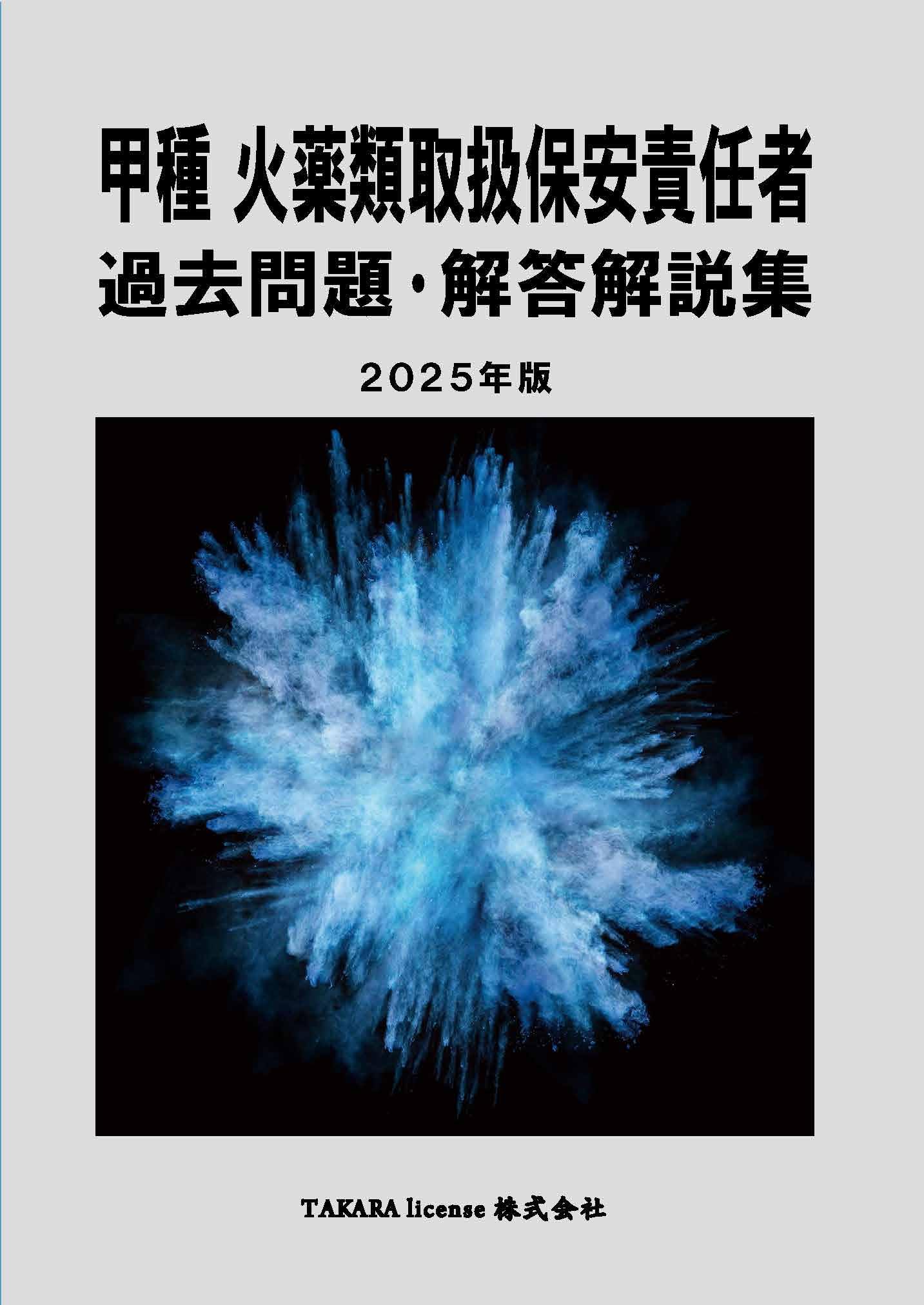 火薬技術者必携 (1961年) 71BkNiTdD1L.jpg
