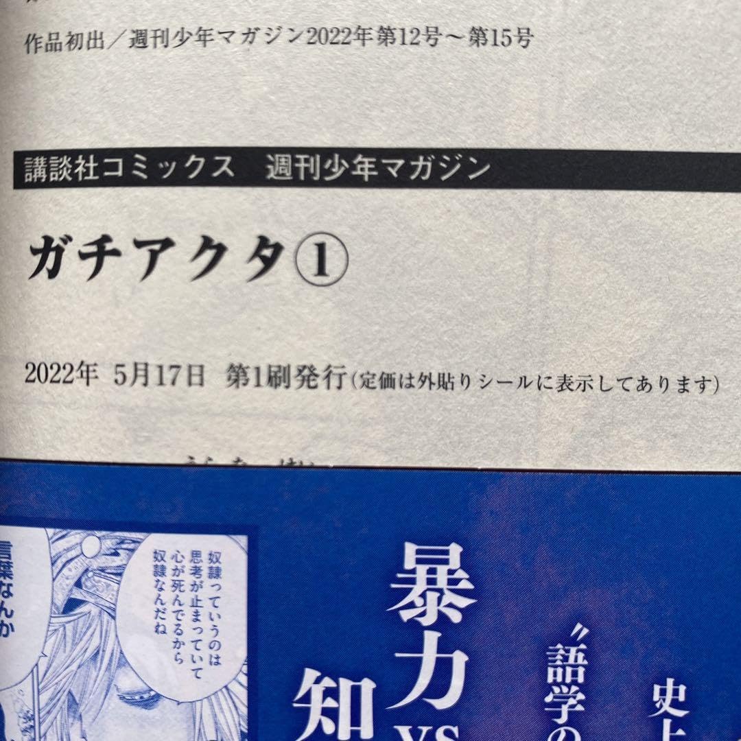 Amazon.co.jp: 全巻初版 ガチアクタ1巻 2巻 3巻 4巻 5巻 6巻 7巻