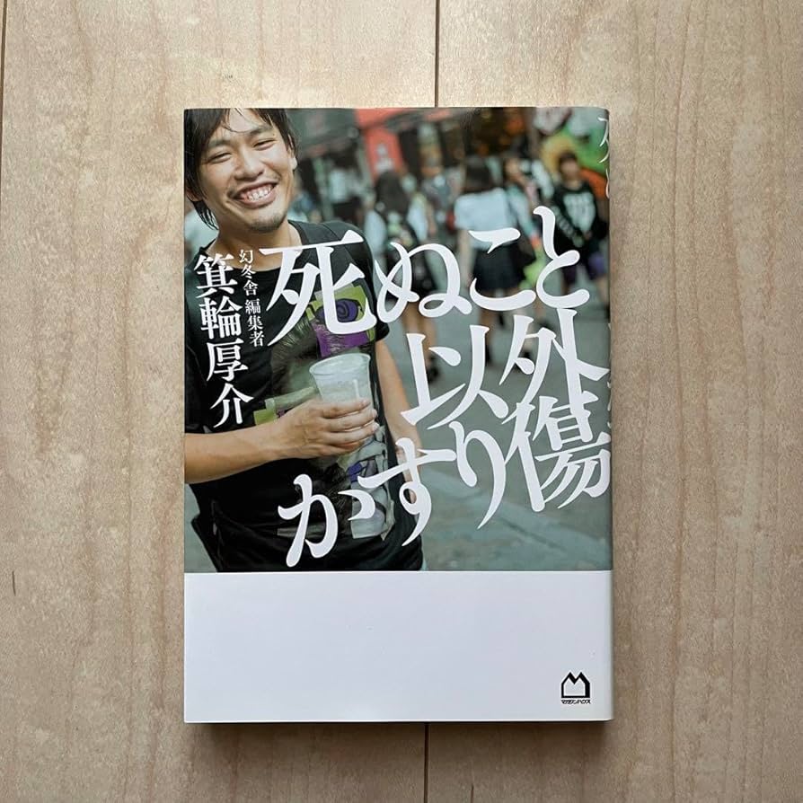 Amazon.co.jp: 死ぬこと以外かすり傷 : おもちゃ