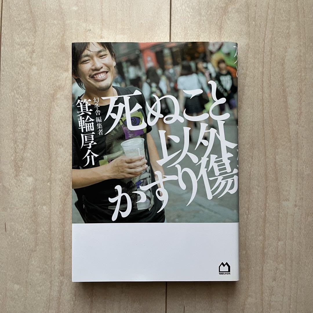 Amazon.co.jp: 死ぬこと以外かすり傷 : おもちゃ