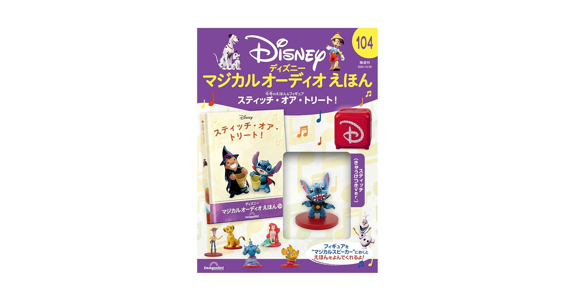ディズニー マジカルオーディオえほん 30冊セット＋フィギュア付き ディズニー マジカル オーディオ えほん 第104号