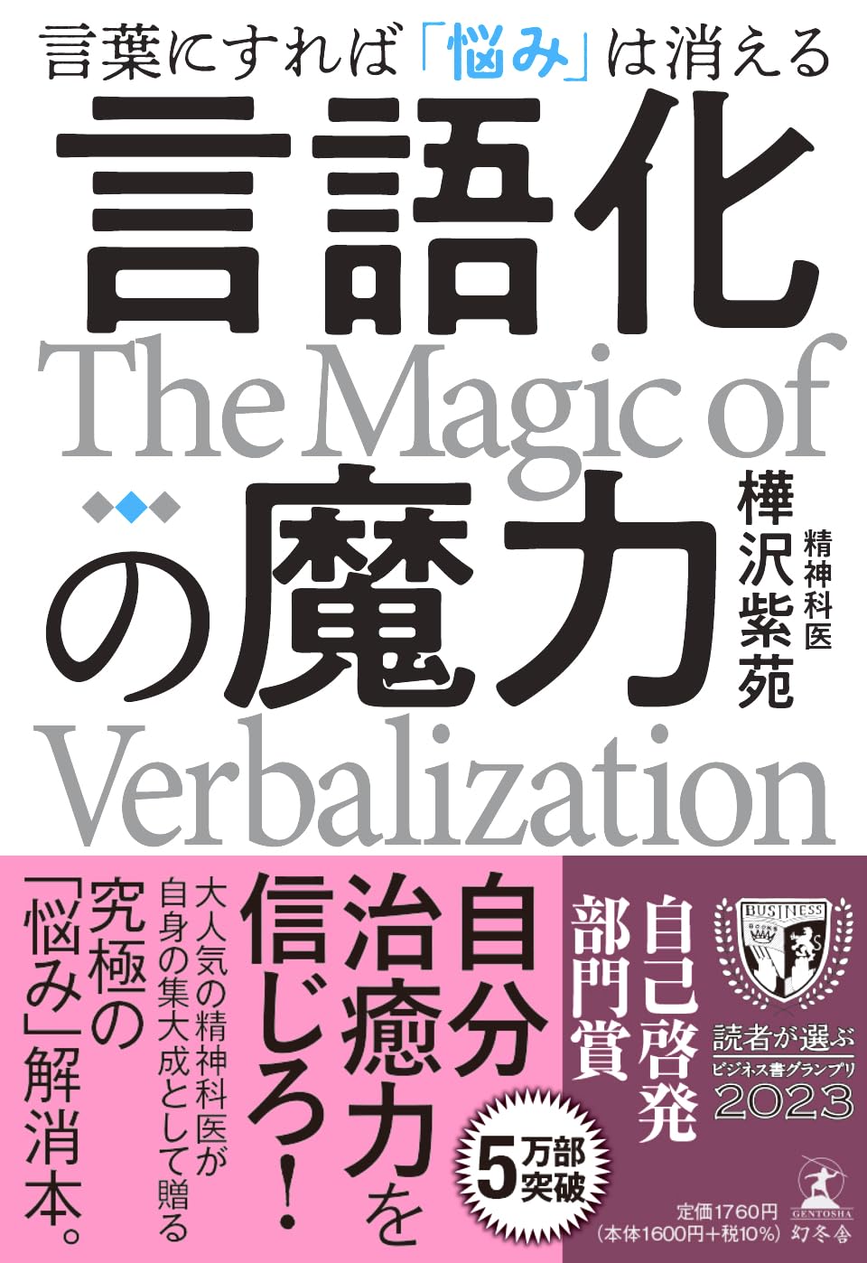 言語化の魔力 言葉にすれば「悩み」は消える | 樺沢 紫苑 |本 | 通販