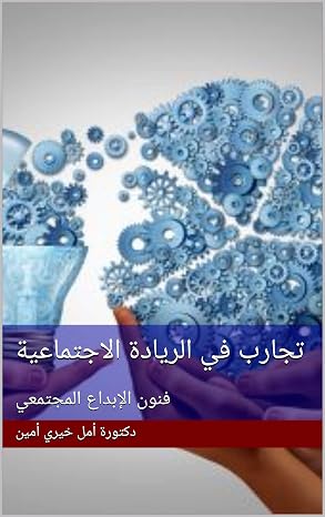تجارب في الريادة الاجتماعية: فنون الإبداع المجتمعي (Arabic Edition)