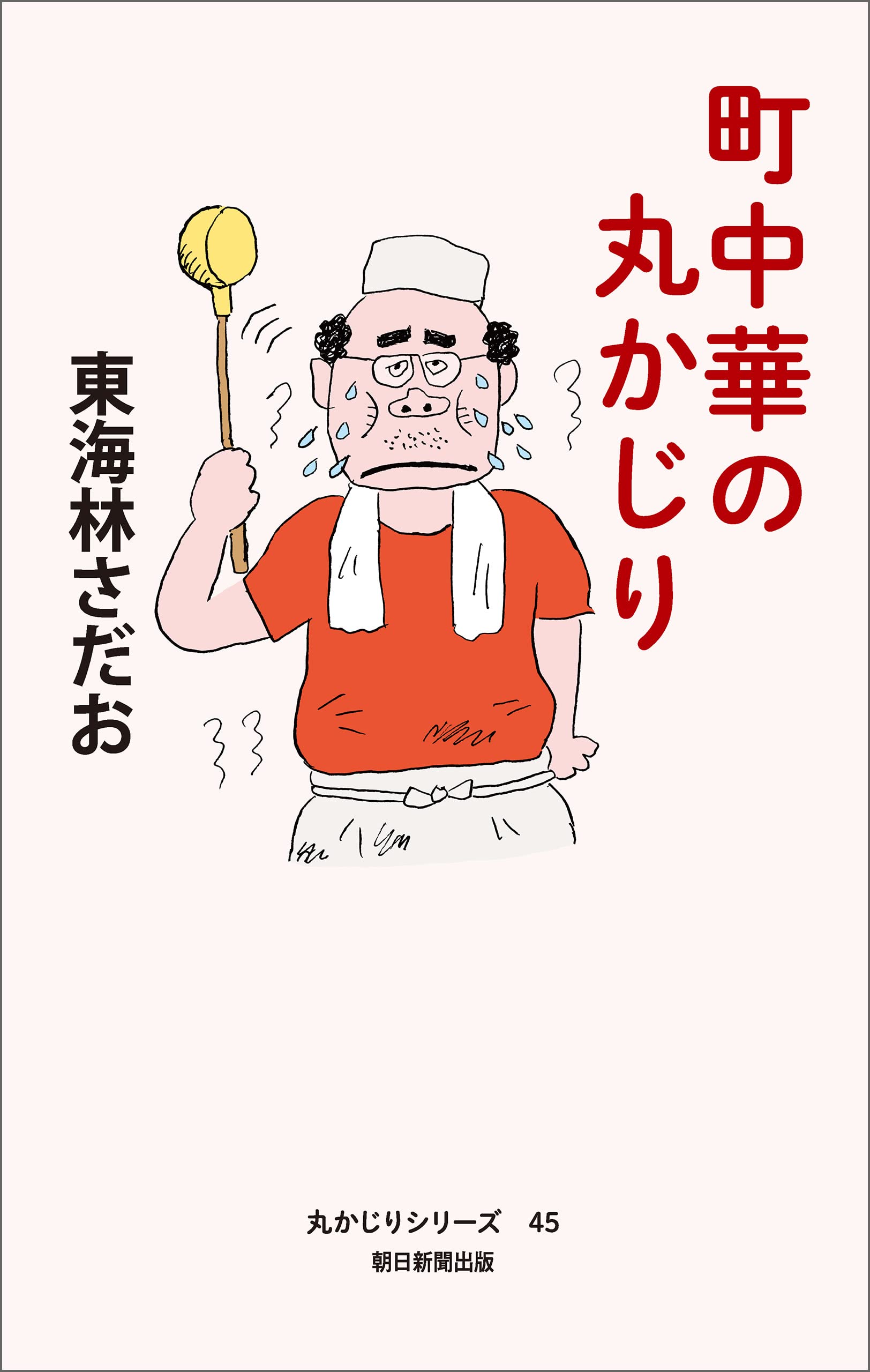 東海林さだお　70巻セット Amazon.co.jp: 東海林 さだお: 本、バイオグラフィー、最新