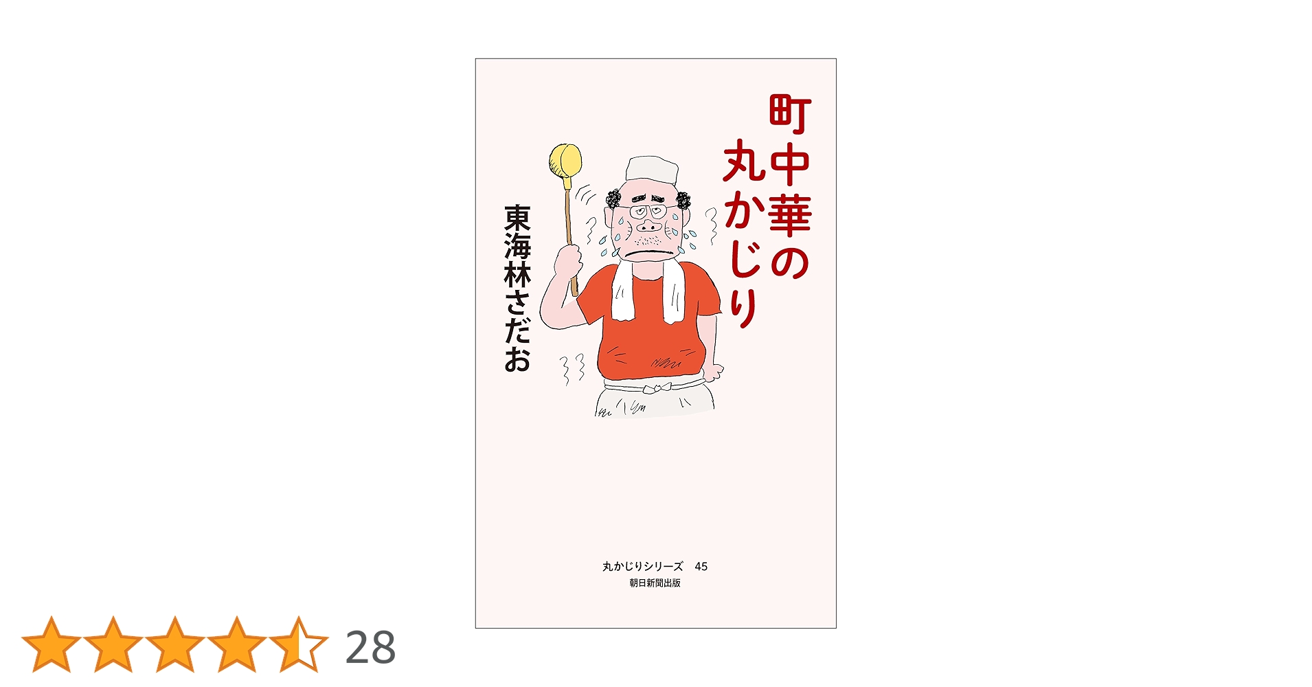 Amazon.co.jp: 丸かじりシリーズ（45） 町中華の丸かじり eBook