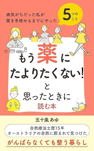 もう薬に頼りたくないと思ったときに読む本 五十嵐 あゆ 著 表紙