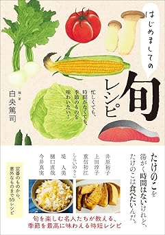 [Artbook] [白央篤司] はじめましての旬レシピ