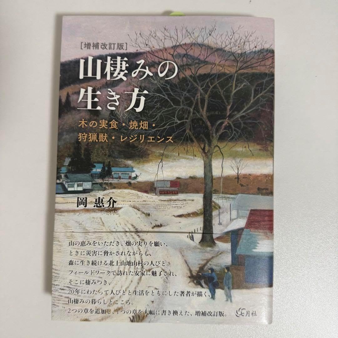 山棲みの生き方 木の実食・焼畑・狩猟獣・レジリエンス