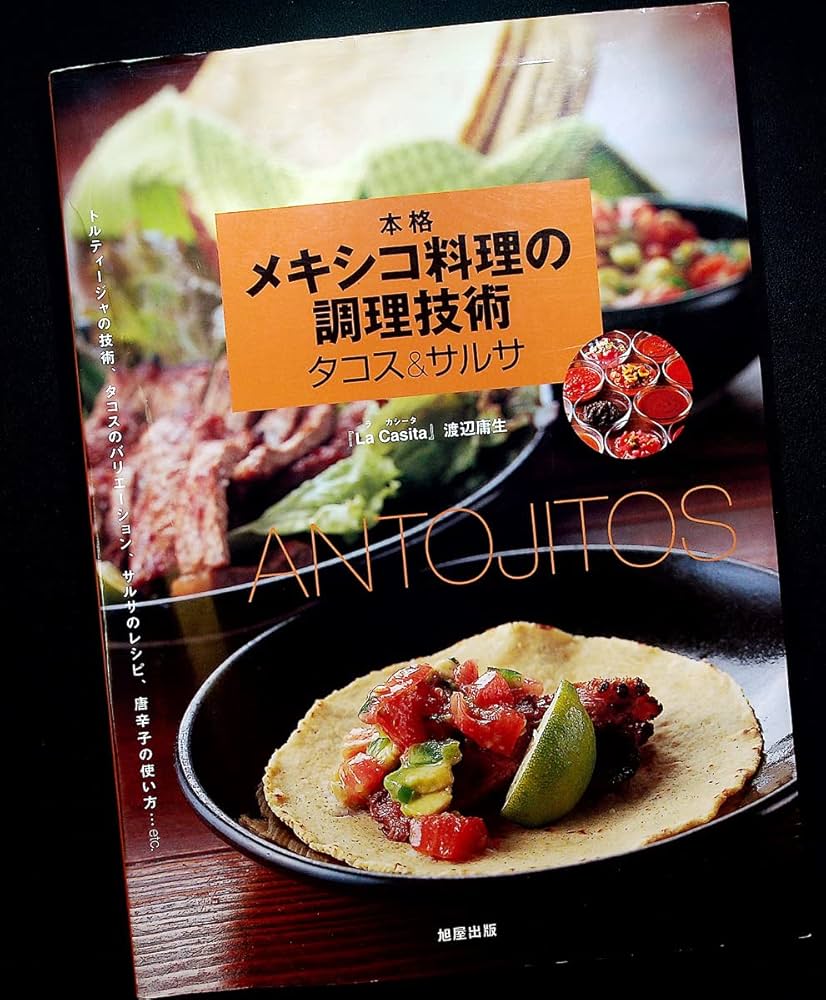 本格メキシコ料理の調理技術 タコス&サルサ 本格メキシコ料理の調理技術 タコス＆サルサ | 旭屋出版