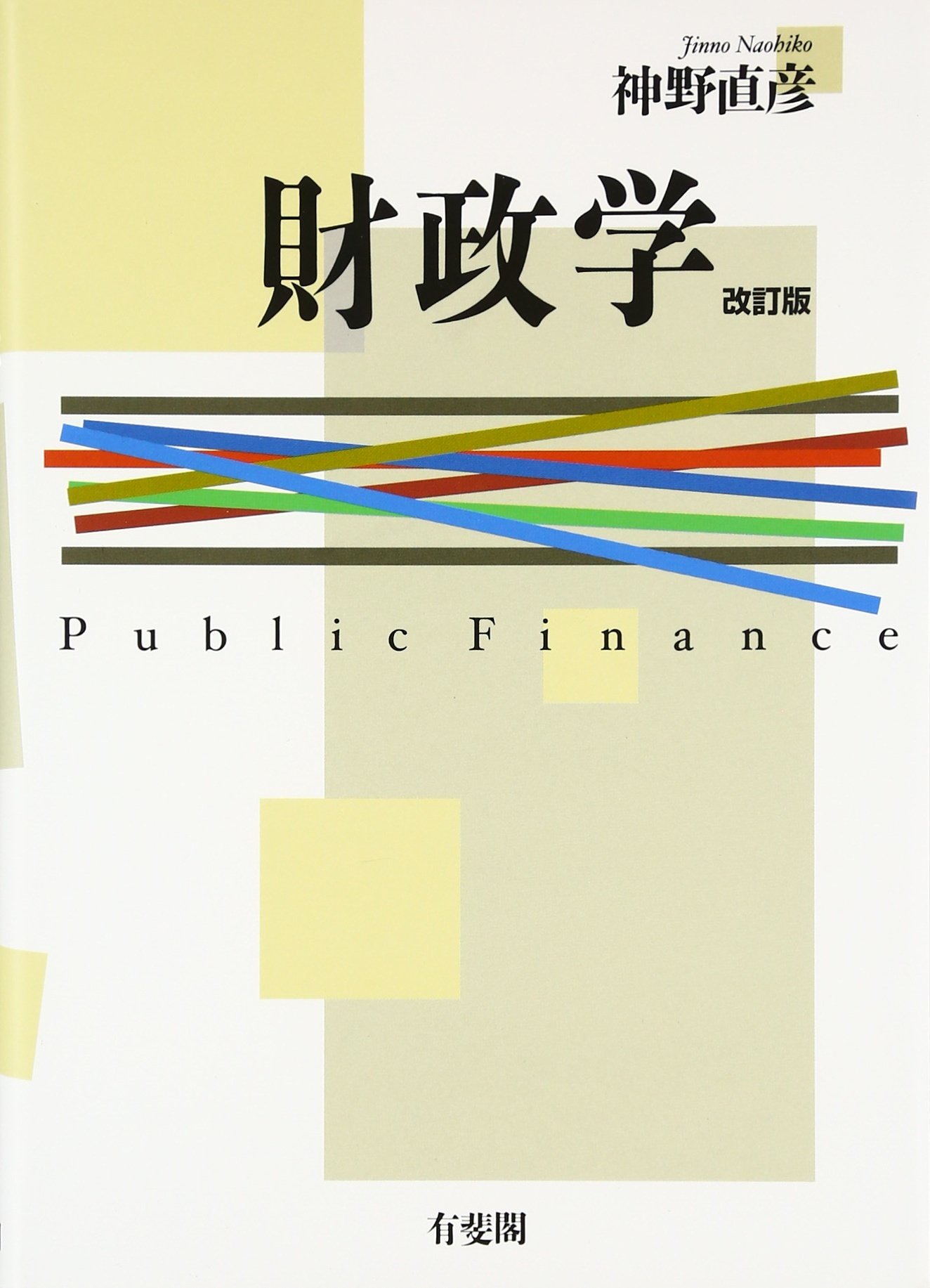財政学 改訂版 | 神野 直彦 |本 | 通販 | Amazon