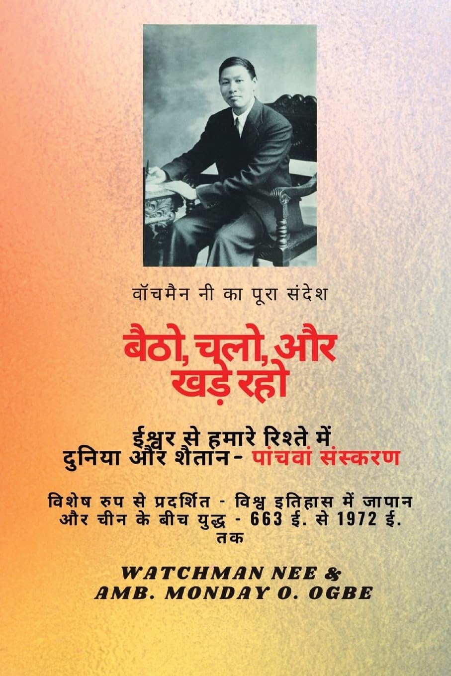 वॉचमैन नी का पूरा संदेश परमेश्वर और संसार के: विशेष रुप से प्रदर्शित - विश्व इतिहास में जापान और चीन के युद्ध - 663 ई. से 1972 पांचवां संस्करण