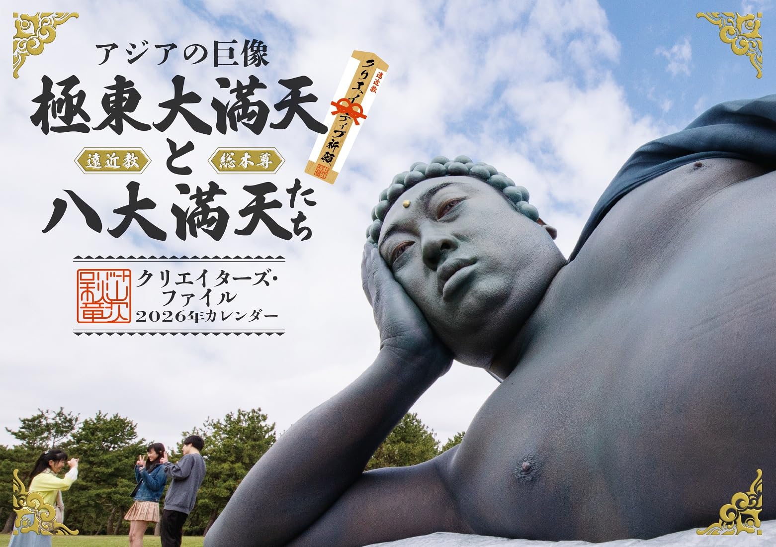 アジアの巨像 極東大満天と八大満天たち - クリエイターズ・ファイル