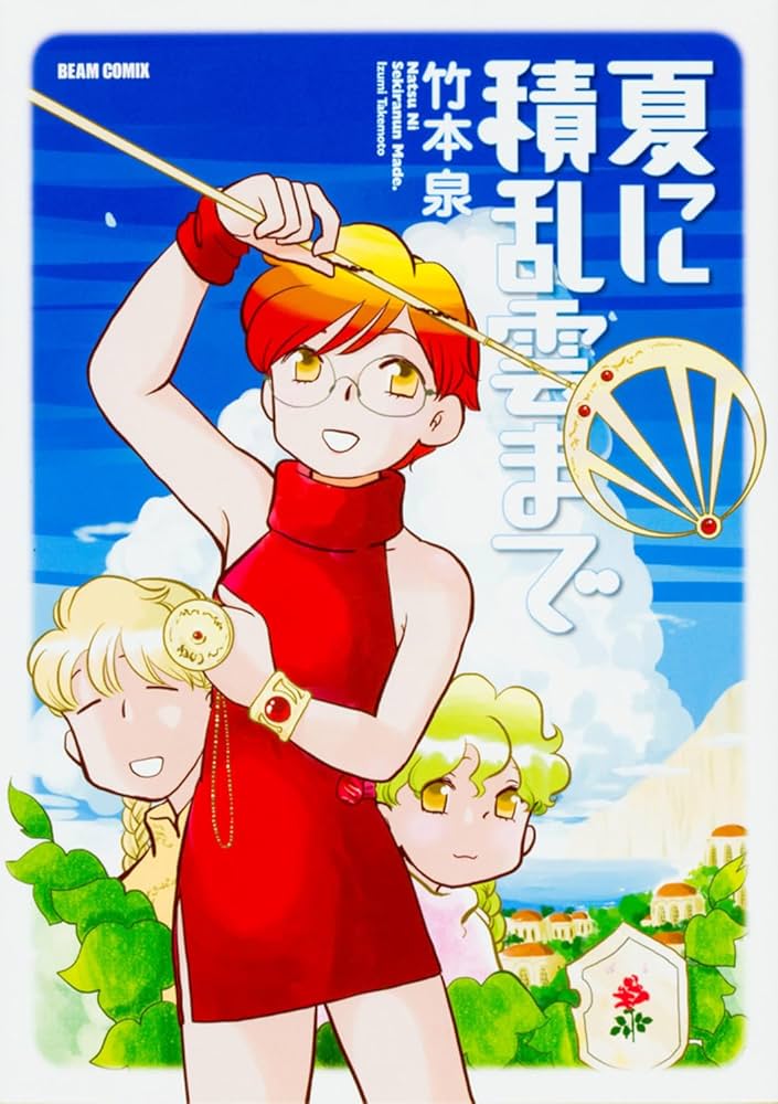 【中古】 夏に積乱雲まで/ＫＡＤＯＫＡＷＡ/竹本泉 Amazon.co.jp: 夏に積乱雲まで (ビームコミックス) : 竹本 泉: 本