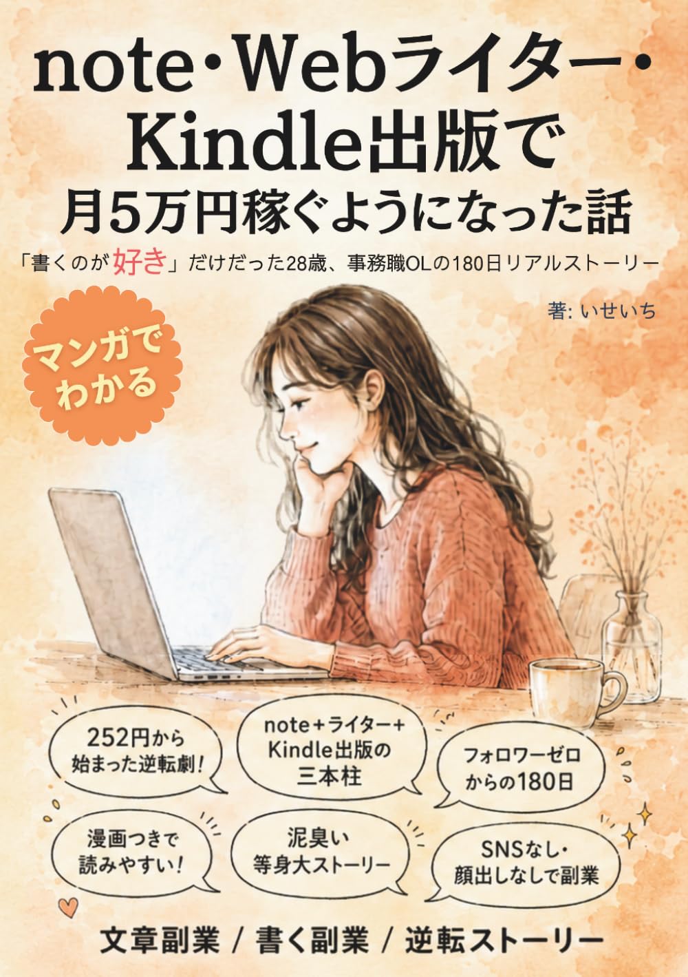 マンガでわかる note・Webライター・Kindle出版で月5万円稼ぐようになった話: 「書くのが好き」だけだった28歳・事務職OLの180日リアルストーリー