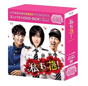 私も花! DVD BOX 【韓国ドラマ】★ Amazon.co.jp: 私も花! コンパクトDVD-BOX(スペシャルプライス版