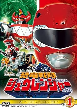 Amazon.co.jp: スーパー戦隊シリーズ 恐竜戦隊ジュウレンジャー VOL.1