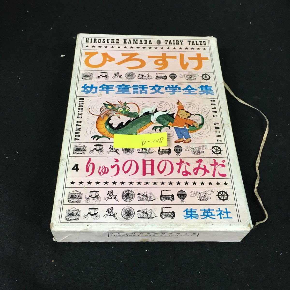 浜田廣介幼年童話文学全集
