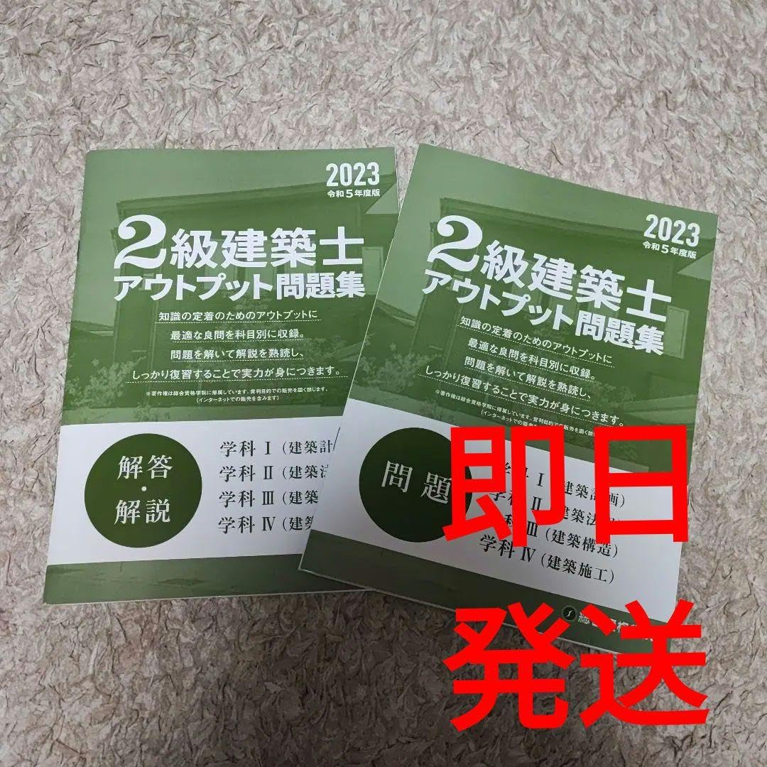 Amazon.co.jp: 試験直前二級建築士 アウトプット問題集 施工 法規 構造 
