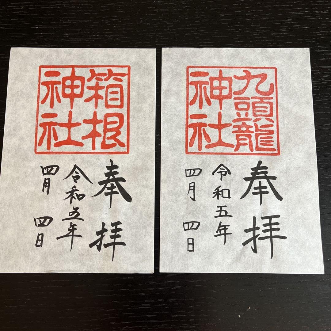 Amazon.co.jp: 箱根神社 九頭龍神社 御朱印セット : 文房具