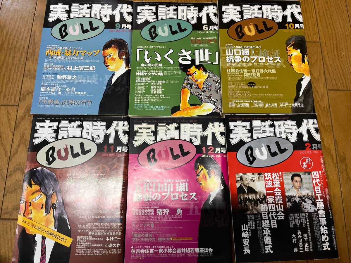 Amazon.co.jp: 実話時代 BULL 2004年 2005年 2006年 7冊セット ヤクザ  