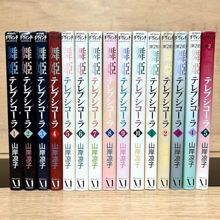 舞姫（テレプシコーラ）第一部、第二部　全15巻　全冊帯付き 舞姫（テレプシコーラ）第一部、第二部 全15巻 全冊帯付き 舞姫（