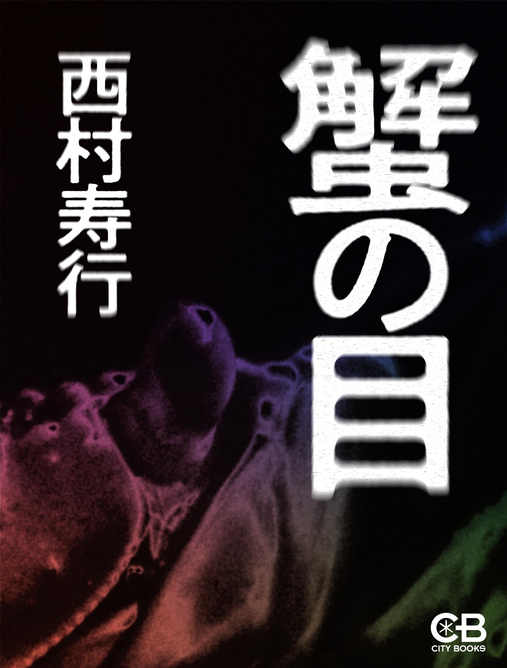 『大厄病神』 西村寿行 大疫病神」西村寿行 [角川文庫] - KADOKAWA