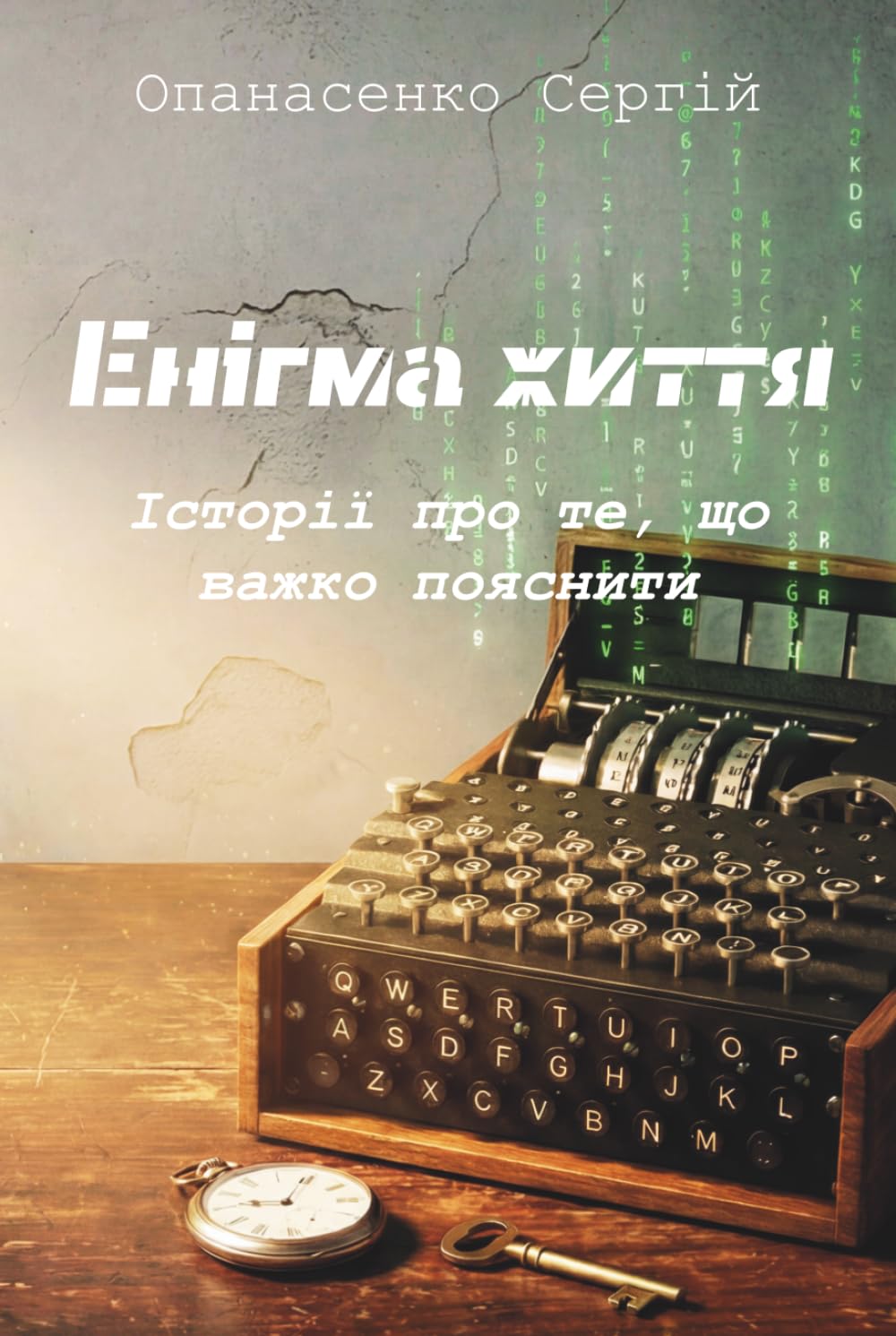 Енiгма життя: Історії про те, що важко пояснити