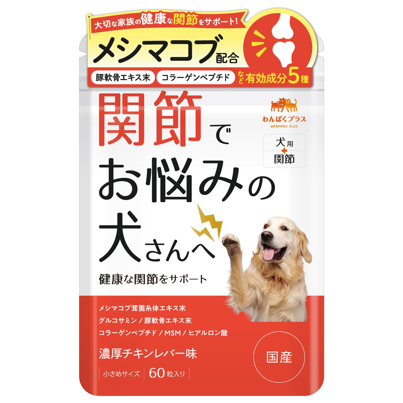 Amazon.co.jp: 関節でお悩みの犬さんへ 犬用 関節 サプリメント 60粒