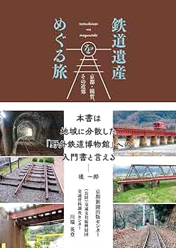 （鉄道本）旅してみたい日本の鉄道遺産 鉄道本）旅してみたい日本の鉄道遺産 旅してみたい 日本の鉄道