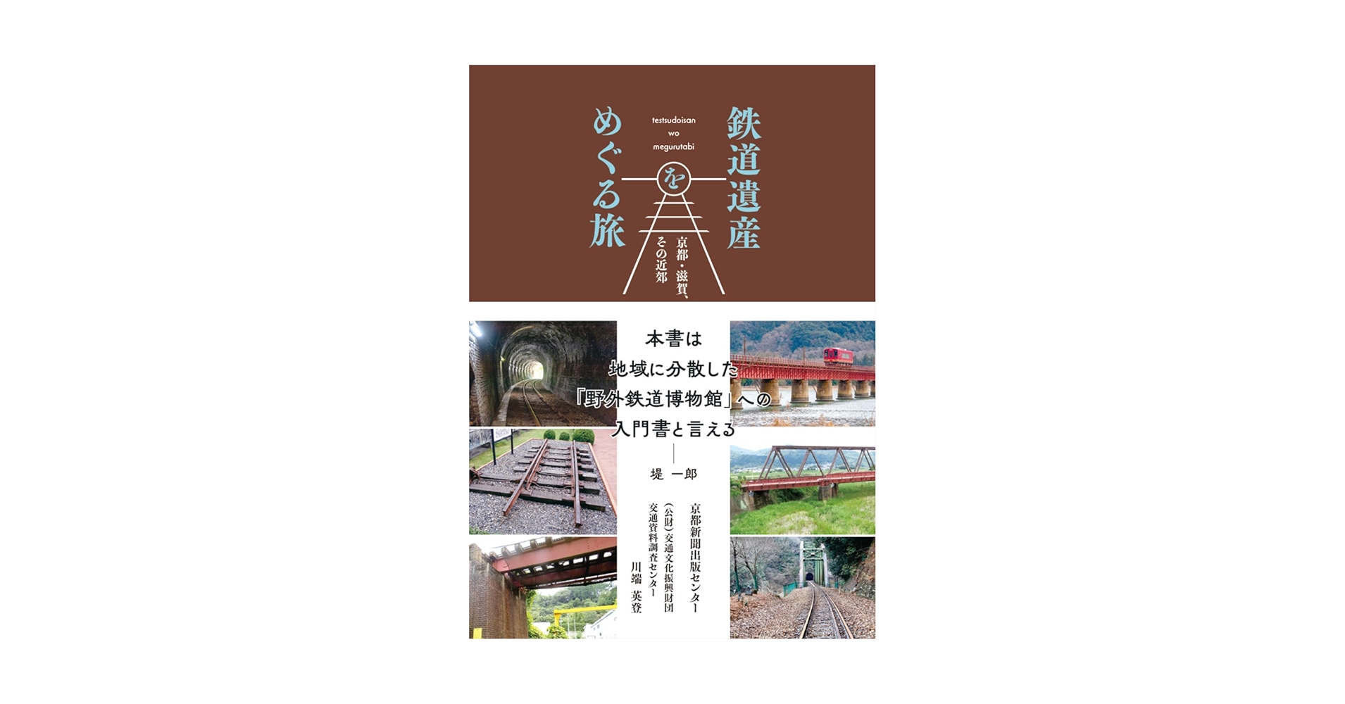 Amazon.co.jp: 鉄道遺産をめぐる旅: 京都・滋賀、その近郊
