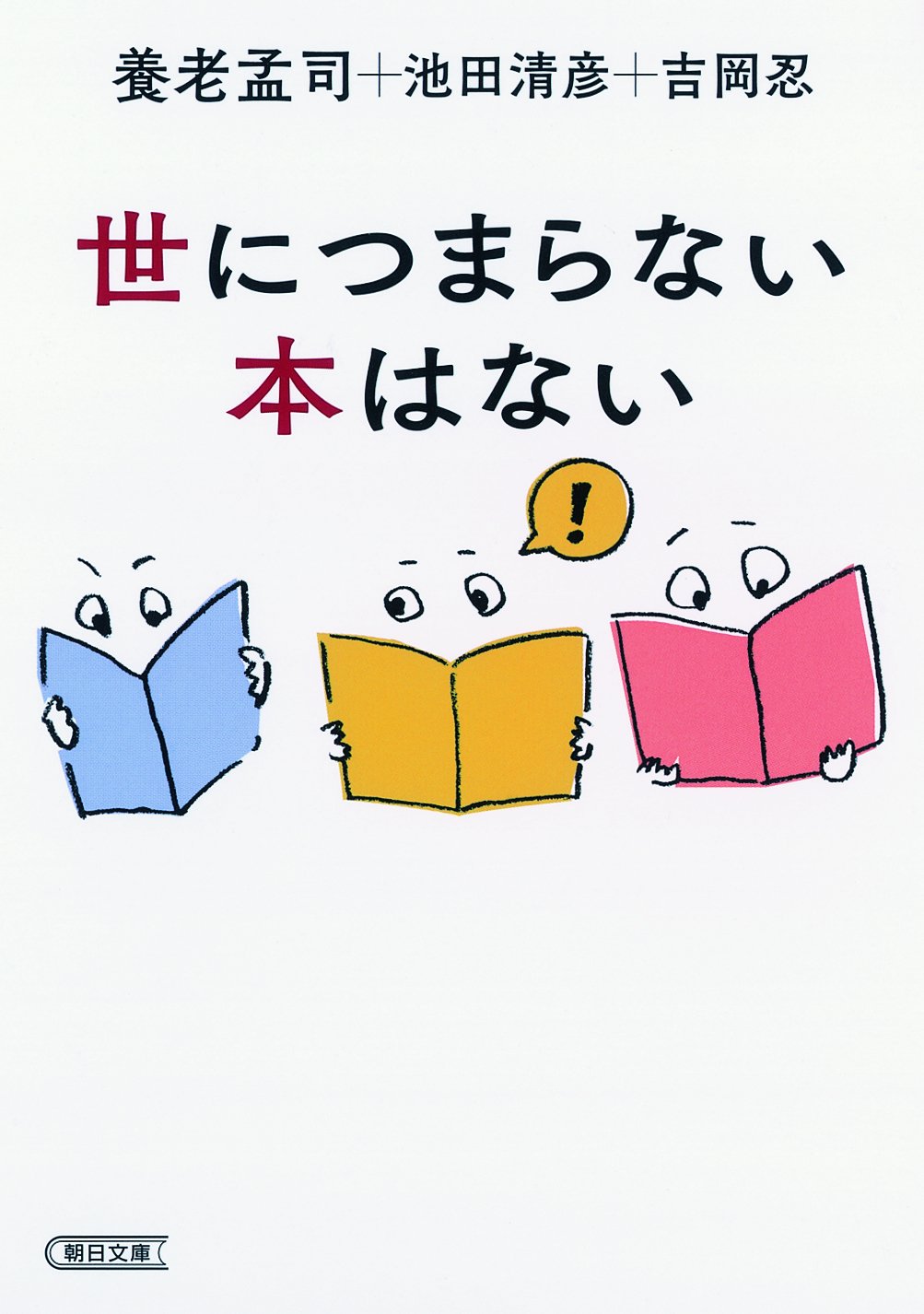 世につまらない本はない 朝日文庫 養老孟司 池田 清彦 吉岡 忍 本 通販 Amazon