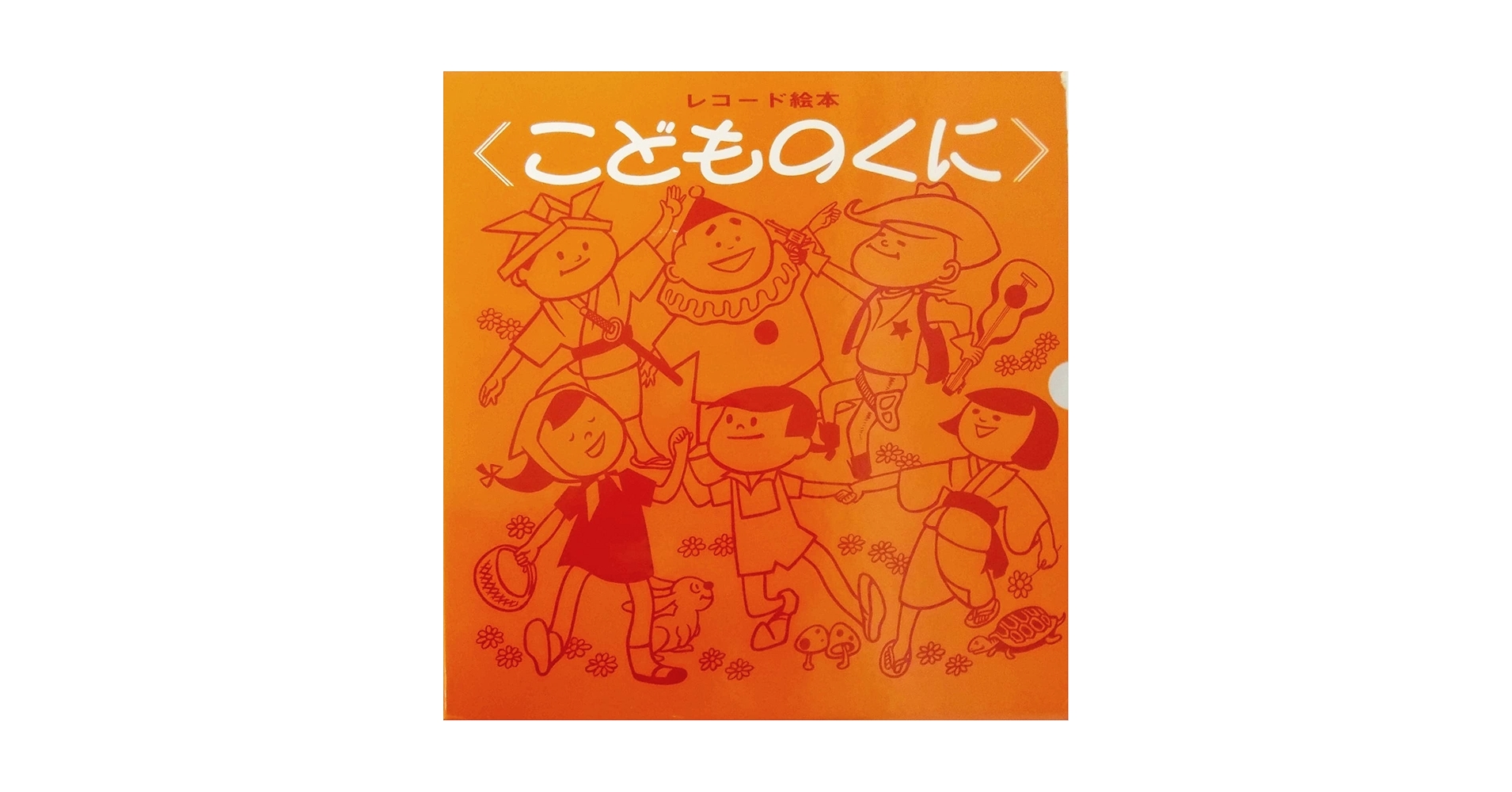 レコード絵本　こどものくにシリーズ　10枚セット！ クリスマスのうた／レコード絵本こどものくに」矢代秋雄 音楽 小