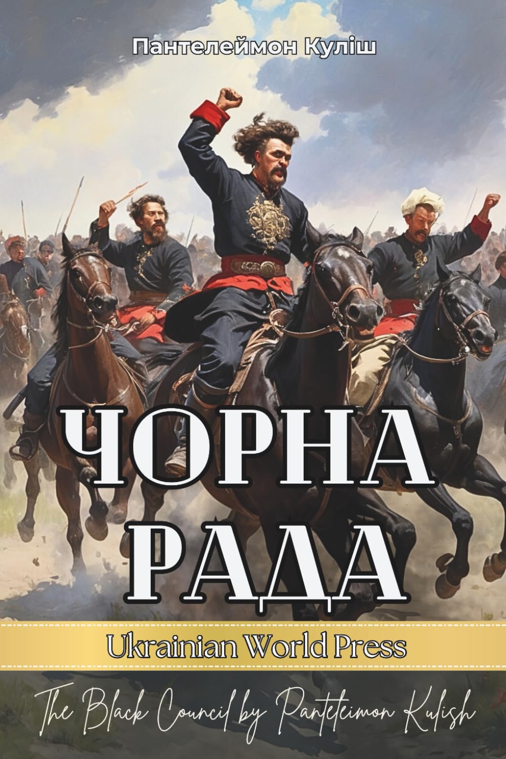 ЧОРНА РАДА. Історичний роман: Ukrainian books for adults. Ukrainian classics in Ukrainian language
