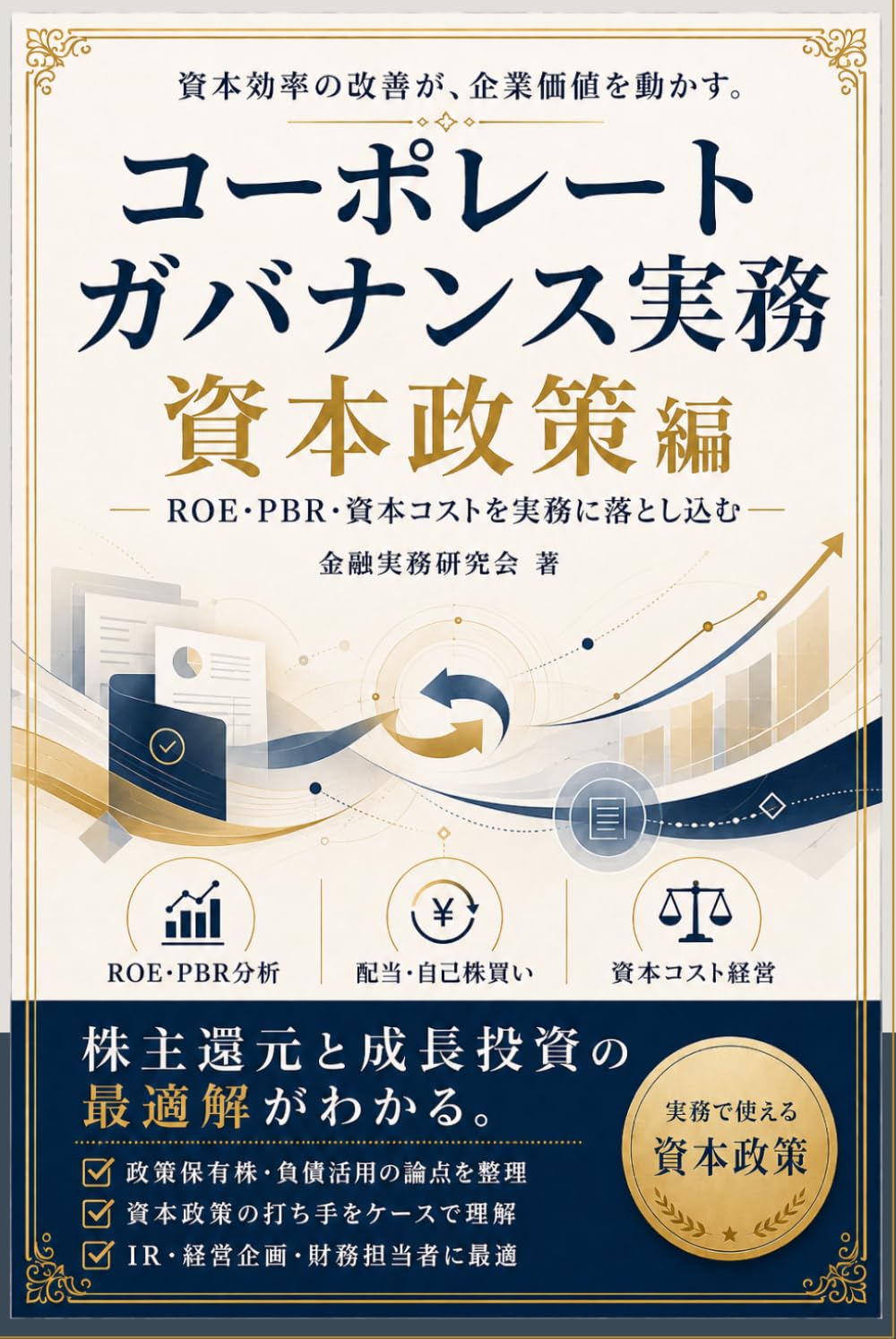 コーポレートガバナンス実務: 社外取締役編