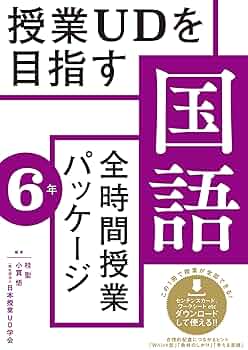 授業UDを目指す「全時間授業パッケージ」国語6年 | 桂 聖, 小貫