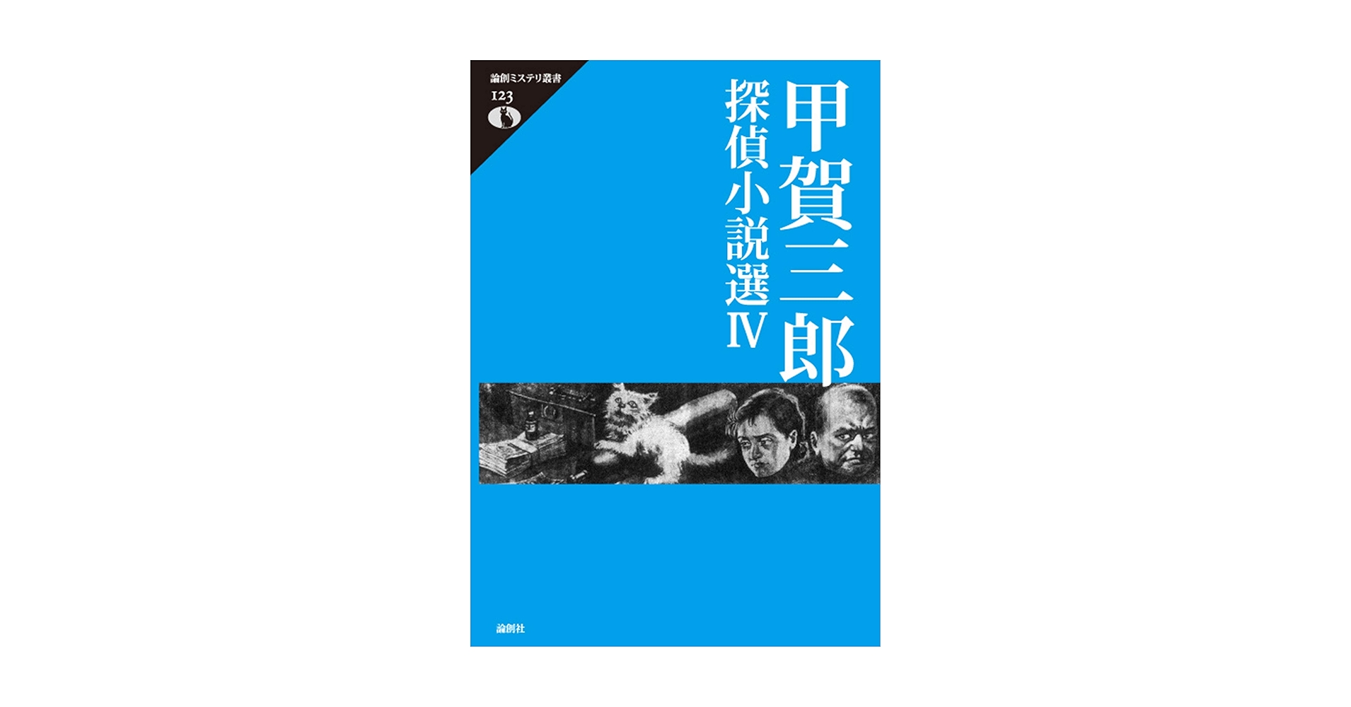 論創ミステリ叢書 101〜105 甲賀三郎探偵小説選Ⅲ 甲賀三郎探偵小説選IV (論創ミステリ叢書 123) | 甲賀三郎, 深草